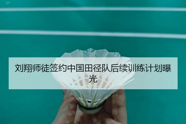 刘翔师徒签约中国田径队后续训练计划曝光 - loltouzhu